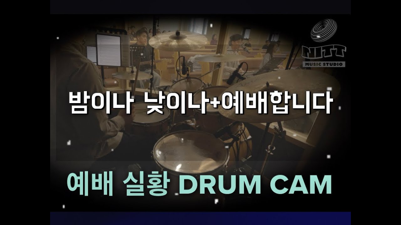 밤이나 낮이나+예배 합니다 DRUM CAMㅣ니트뮤직 NitT Music