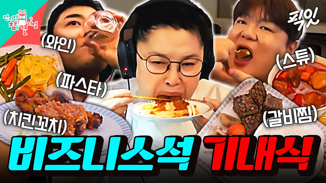 [전참시] 자다가도 냄새에 눈이 떠지는 이영자X샵뚱의 비즈니스석 기내식 먹방 MBC240309방송 #이영자 #샵뚱 #전현무