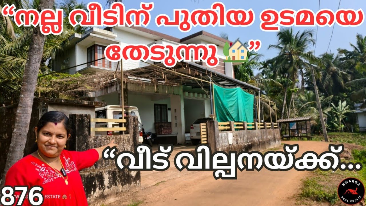 876: “നല്ല വീടിന് പുതിയ ഉടമയെ തേടുന്നു 🏡” “വീട് വില്പനയ്ക്ക് 🏠📞”
