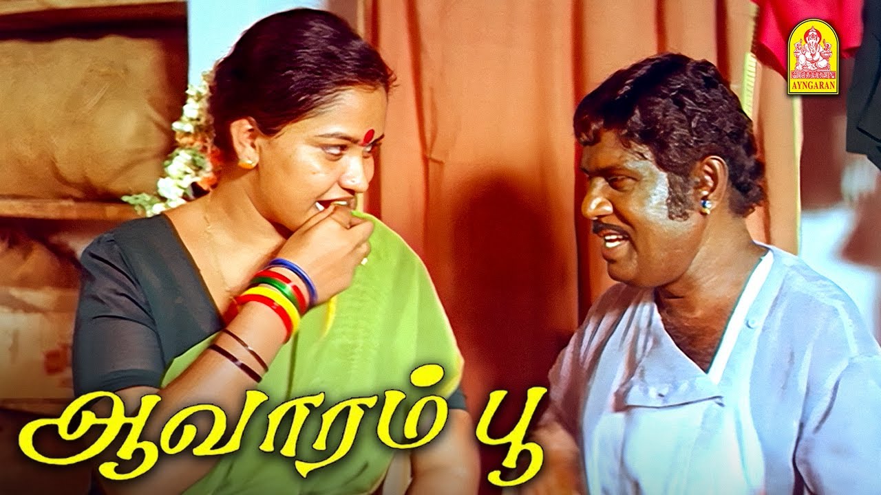 எந்த ஆசாரி உன்ன இப்படி எழச்சி உருவாக்குனது ?  |Aavarampoo HD Movie |Goundamani