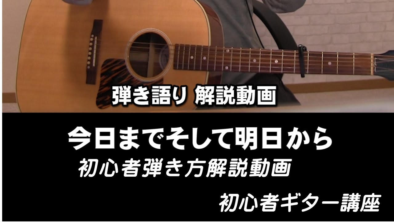 「今日までそして明日から」弾き語り解説動画　吉田拓郎COVER　ジェイのギター講座