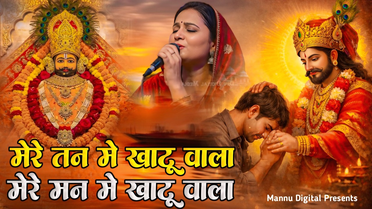 🌸 मेरे तन में खाटू वाला | हारे का सहारा | Khatu Shyam New Bhajan | फाल्गुन मेला 2026 🌸