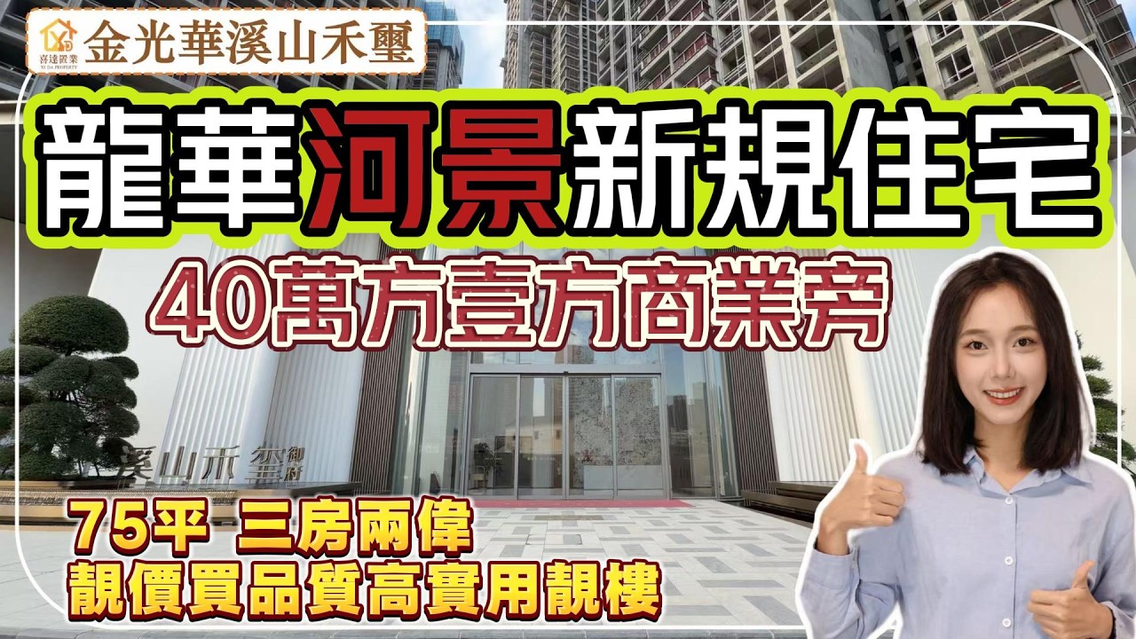 深圳樓盤【金光華溪山禾璽】龍華超級商圈靚地段新規住宅，100%實用，望觀瀾河一線河景，4號線觀瀾地鐵口，直達福田關口。地鐵口40萬方壹方商業。#深圳房產 #深圳睇樓 #深圳樓價 