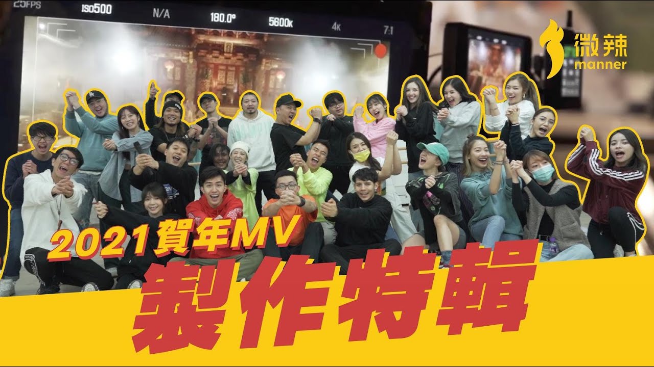 【2021賀年MV 製作特輯】JCW導演親身拆解MV細節！全體演員舞蹈完整版公開｜微辣Manner