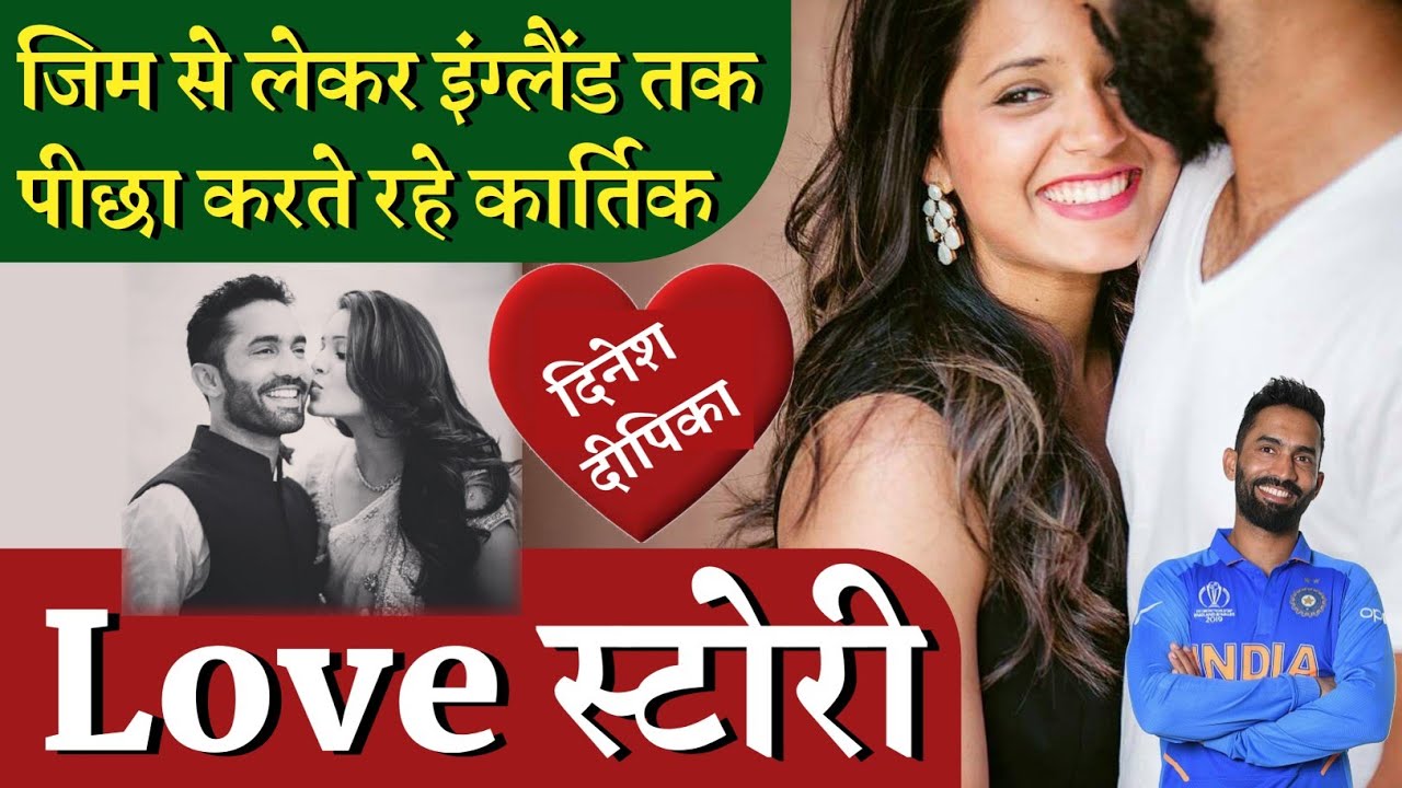 Dinesh Karthik and Dipika Pallikal love story | Dinesh Deepika love story