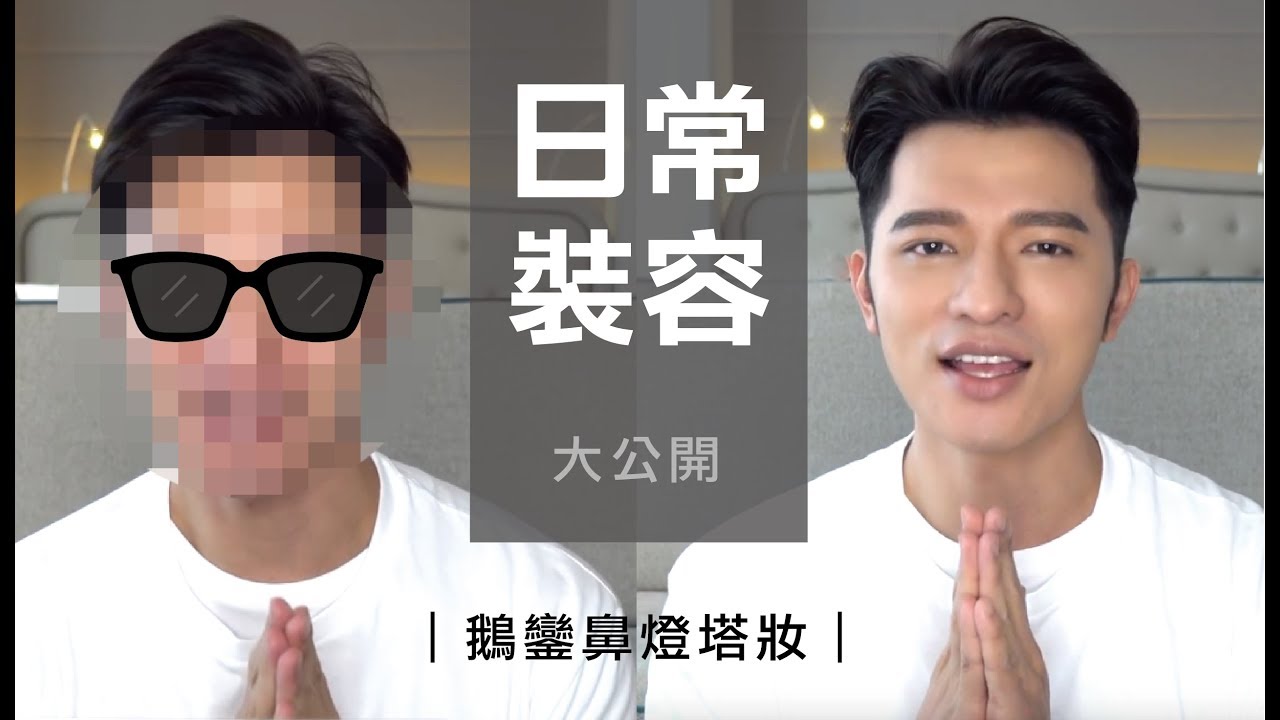 【極致赤裸】凱咪史無前例日常妝容大公開 鵝鑾鼻燈塔妝