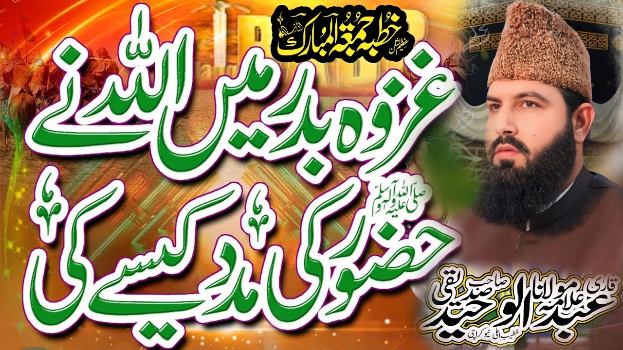 Ghazwa e Badr Ka Waqia جنگ بدر واقعہ  | 313| Sahaba vs 1000 Kuffar ||Allama Qari Abdul Wahed Sidiqui