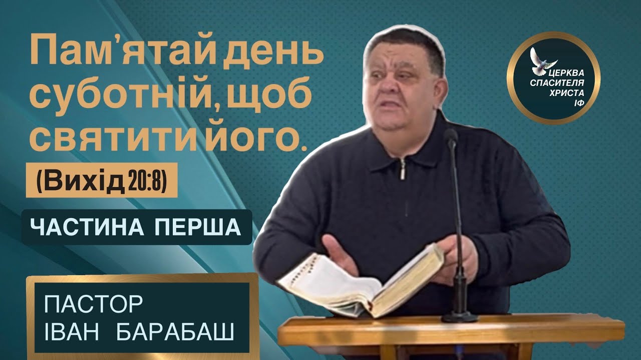 Пам’ятай день суботній, щоб святити його  Пастор Іван Барабаш 