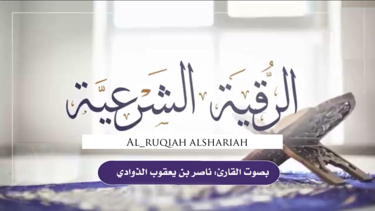 الرقية الشرعية#اصدار الجديد