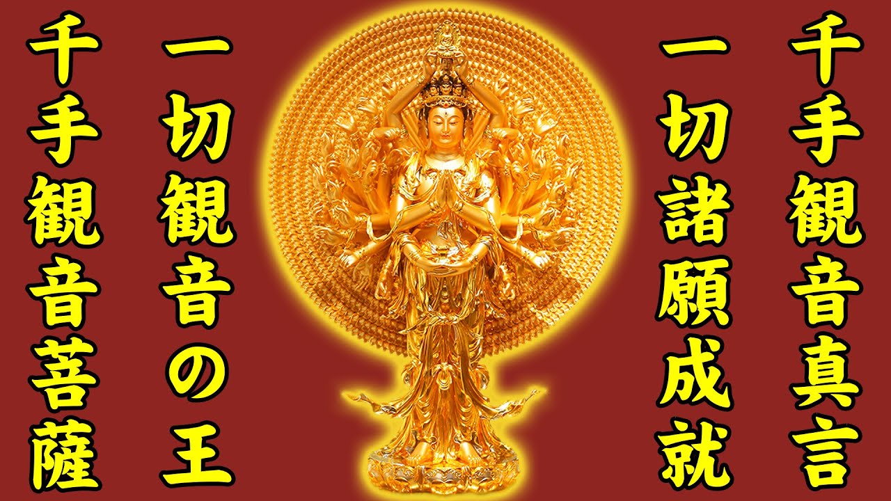 千手観音真言108回【毎日聞こう!聞けば聞くほど強烈な奇跡が起こり全ての願いを叶えられる!】千手観音様の力ですべてのものを救済してくれる効果あり【一切諸願成就のおまじないの呪文】