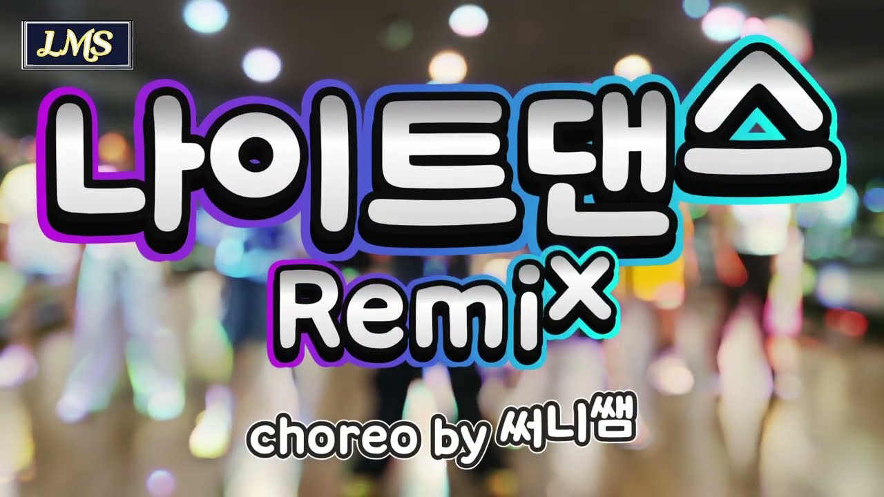 #나이트댄스Remix (요소섹시+유니가)_ (다이어트댄스) 텐션폭팔댄스 [mirrored]