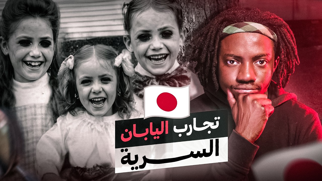 التجارب الحكومية السرية على طلاب اليابان