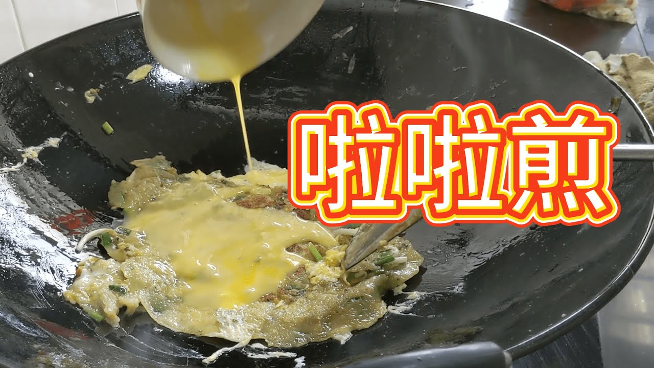 啦啦煎 | 一道很受欢迎的渔村小吃