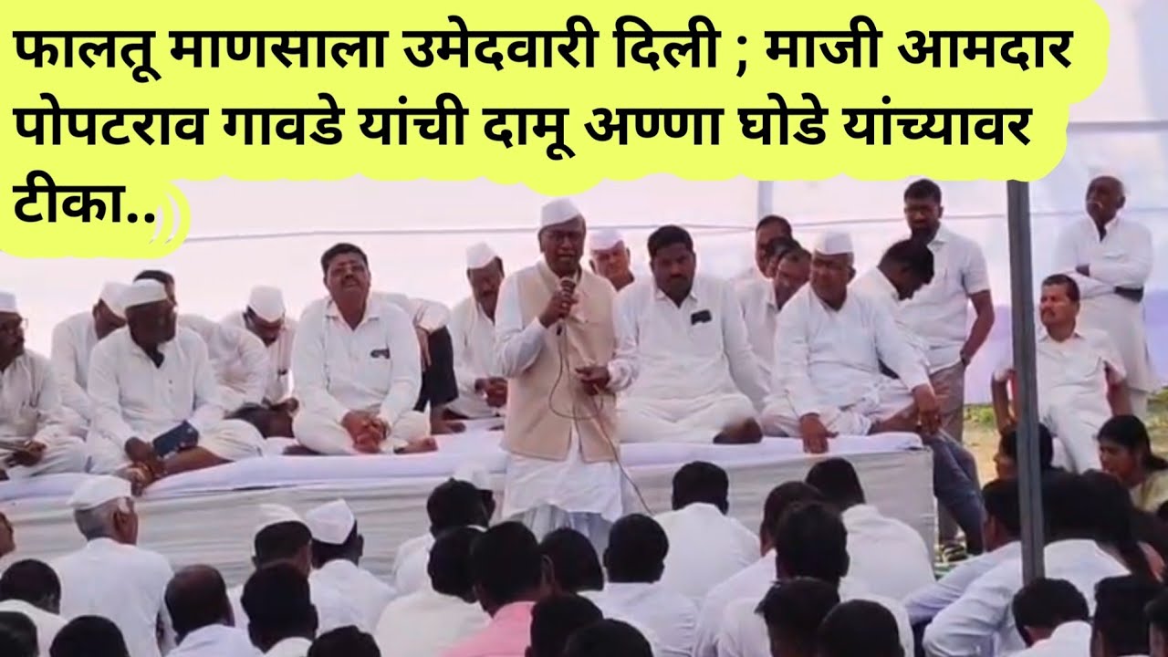 पक्षाने फालतू माणसाला उमेदवारी दिली याची शोकांतिका - माजी आमदार पोपटराव गावडे 