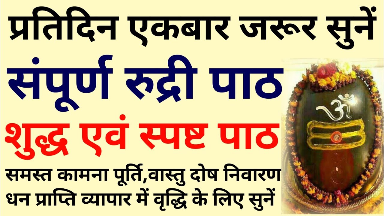 संपूर्ण रुद्री पाठ - महाशिवरात्रि में जरूर सुनें - शुद्ध एवं स्पष्ट रुद्री पाठ - Rudri Path