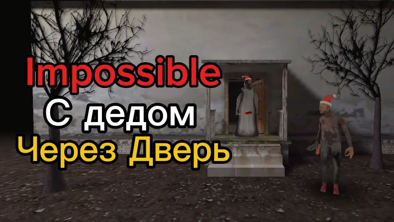 Гренни: Прохождение на Импоссибле с Дедом! 