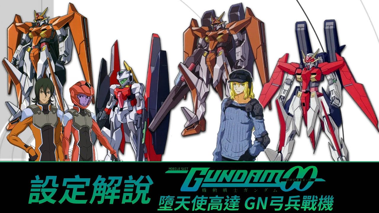 【高達00-21】空中作戰帶把大刀？艾里昂斯高達演化之路：翺翔于天際的速度之刃。 機動戰士高達00設定解說。
