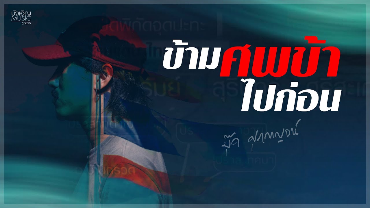 ข้ามศพข้าไปก่อน - บุ๊ค ศุภกาญจน์ #เพลงพิเศษขอเป็นกำลังใจเล็กๆให้เหล่าทหารกล้า