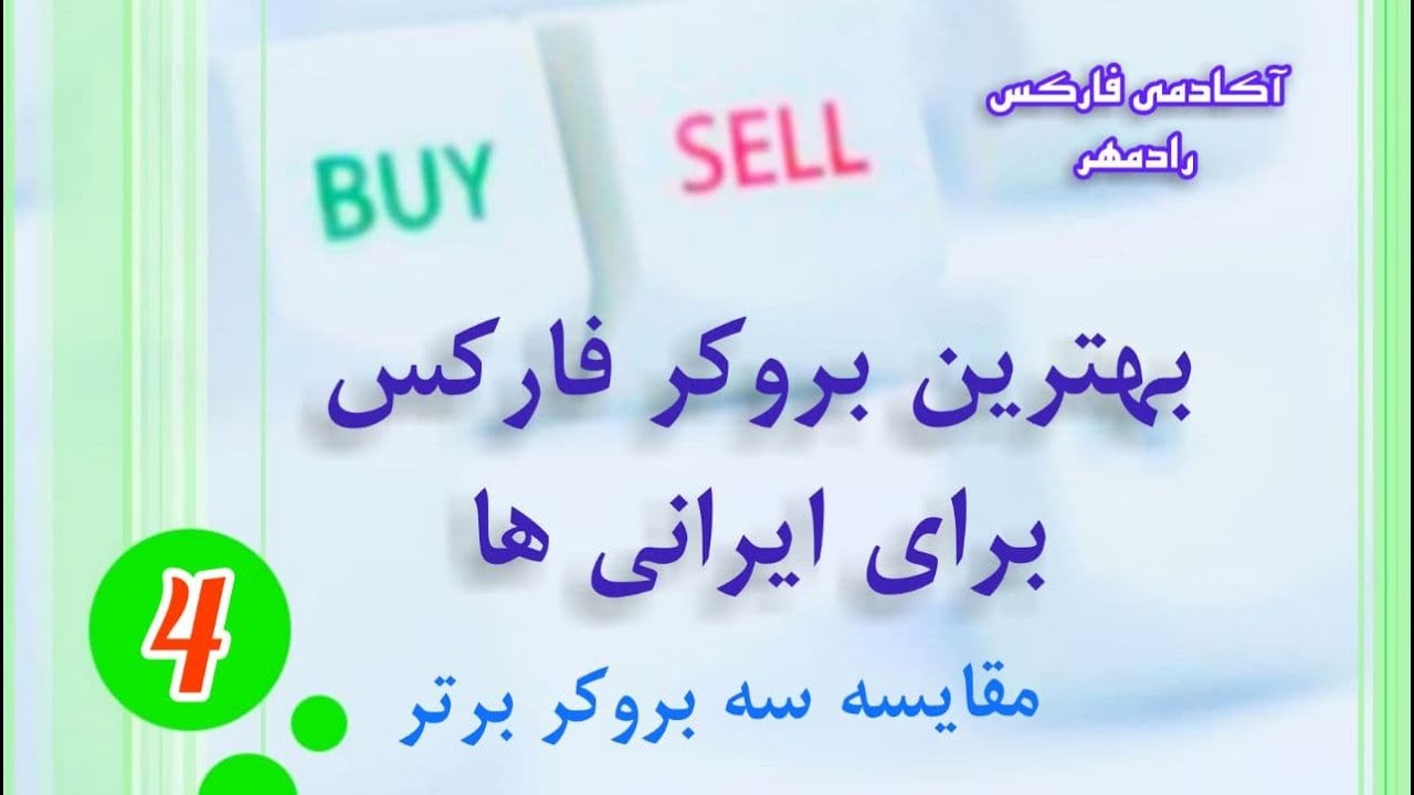 بروکر چیست و بهترین بروکر فارکس برای ایرانی ها، مقایسه سه بروکر لایت فارکس روبوفارکس و آلپاری