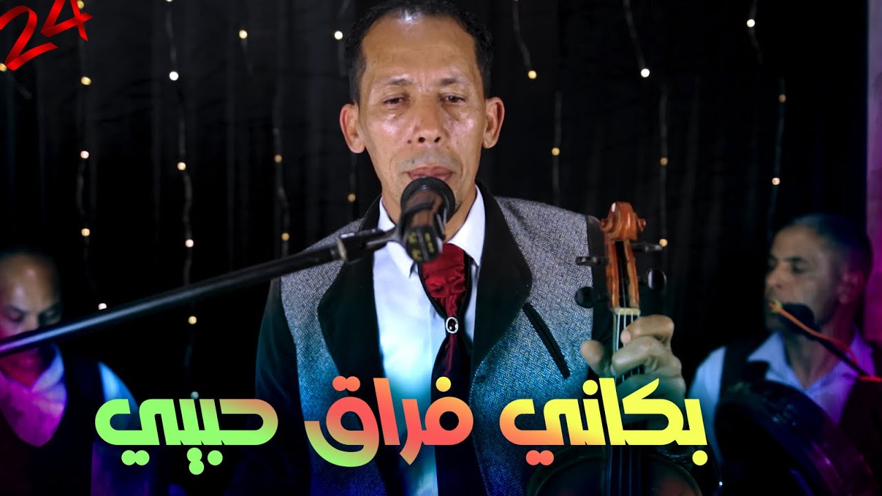 بكاني فراق حبيبي lhabib tazi bkani fra9 hbibi