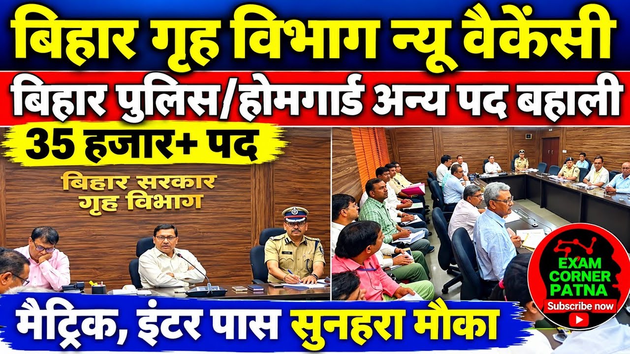 गृह विभाग न्यू वैकेंसी 2026🔴35 हजार+पद ✅ बिहार पुलिस/होमगार्ड अन्य पद बहाली @upscbpscexamcorner 