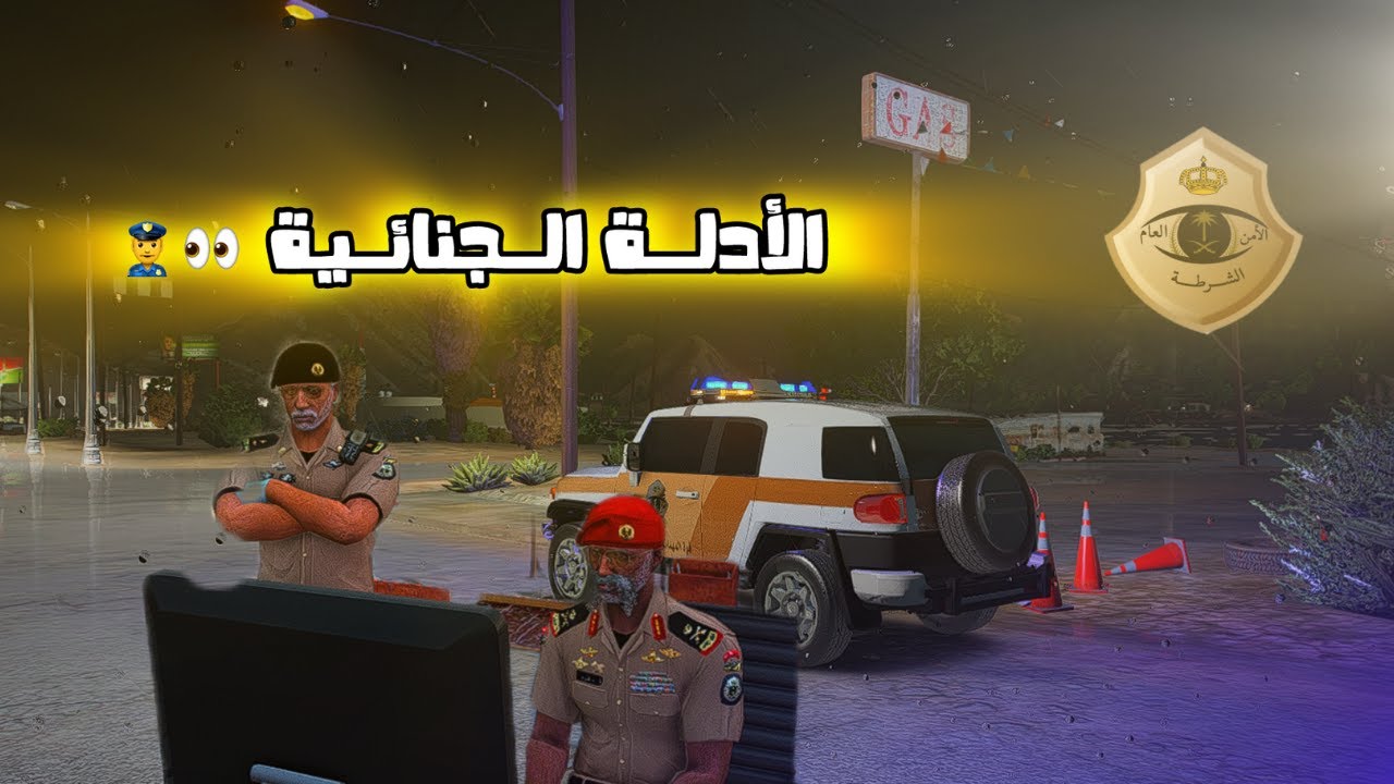 يوميات رجل امن الادلة الجنائية #قراندالحياهالواقعيه