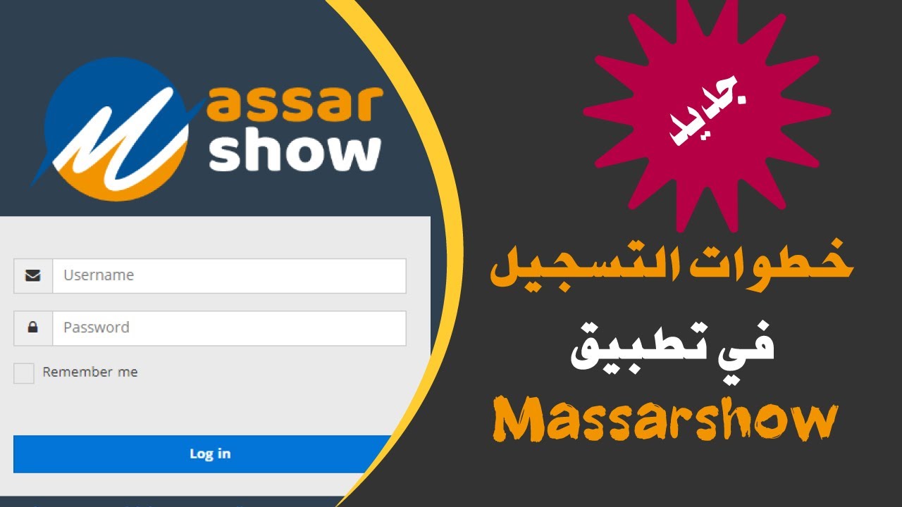 خطوات التسجيل في تطبيق مسار شاو الخاص بتوزيع الحراسة في الامتحانات الإشهادية