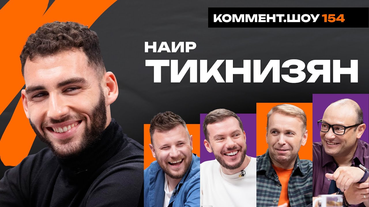 Наир Тикнизян | Локомотив, Вердер, Тоттенхэм, Карпин, Смородская, Изидор | КШ #154