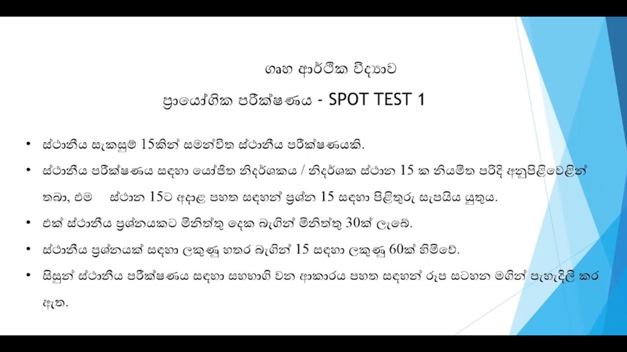 Home science Spot Test AL ස්ථානීය පරීක්ෂණ ගෘහ ආර්ථික විද්‍යාව , අ.පො.ස (උ.ළ)