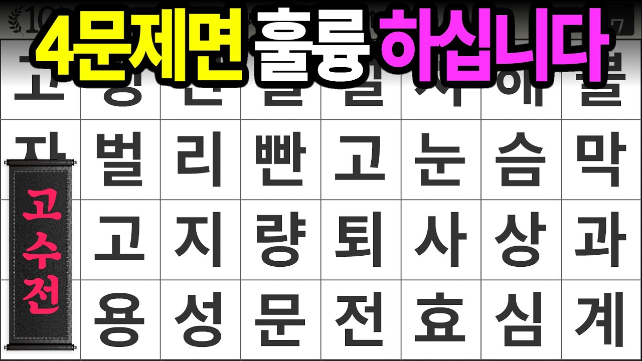 4문제 정답이면 훌륭한 점수 [고수전 493] 숨은단어찾기 | 치매예방 | 치매테스트 | 치매예방퀴즈 | 단어퀴즈 | 치매예방활동 | 낱말퀴즈