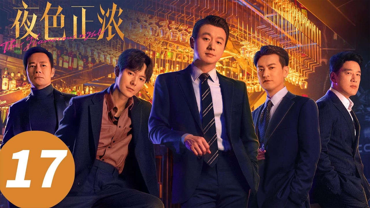 【会员抢先看】ENG SUB【夜色正浓 The Glamorous Night】EP17 回家摊牌！离婚吧李东明（江疏影，佟大为）