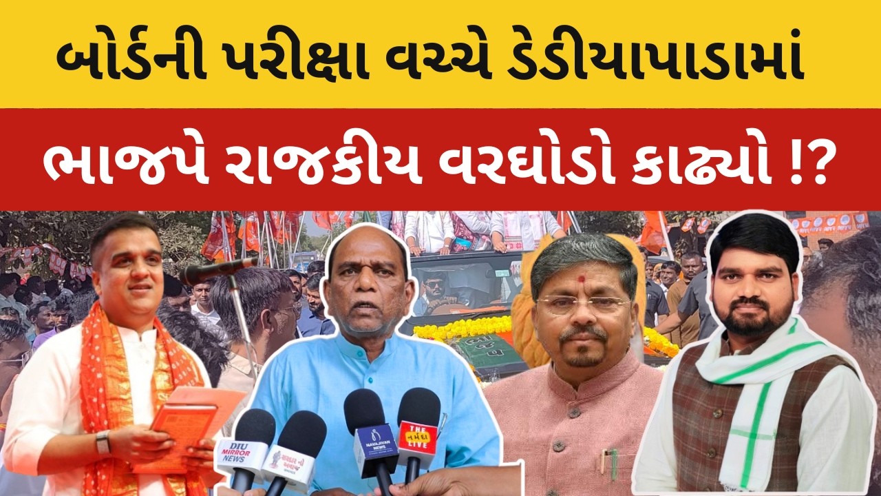 Dediapada પરીક્ષા કેન્દ્રોની બાજુમાં થી ભાજપે વરઘોડા કાઢ્યો : Chaitar વસાવા