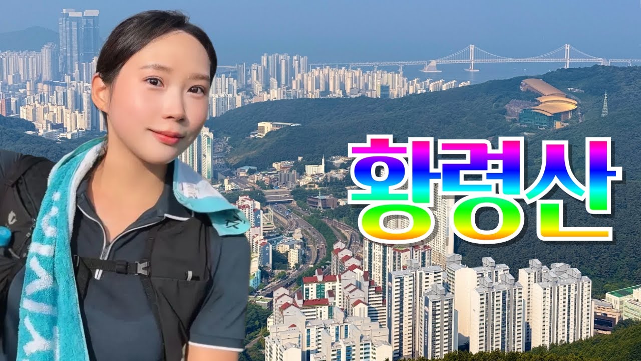 황령산 등산코스 추천 l 부산 오션뷰, 시티뷰 끝판왕! l 사자봉 ~ 봉수대 전망데크 l 부산 초보 등산