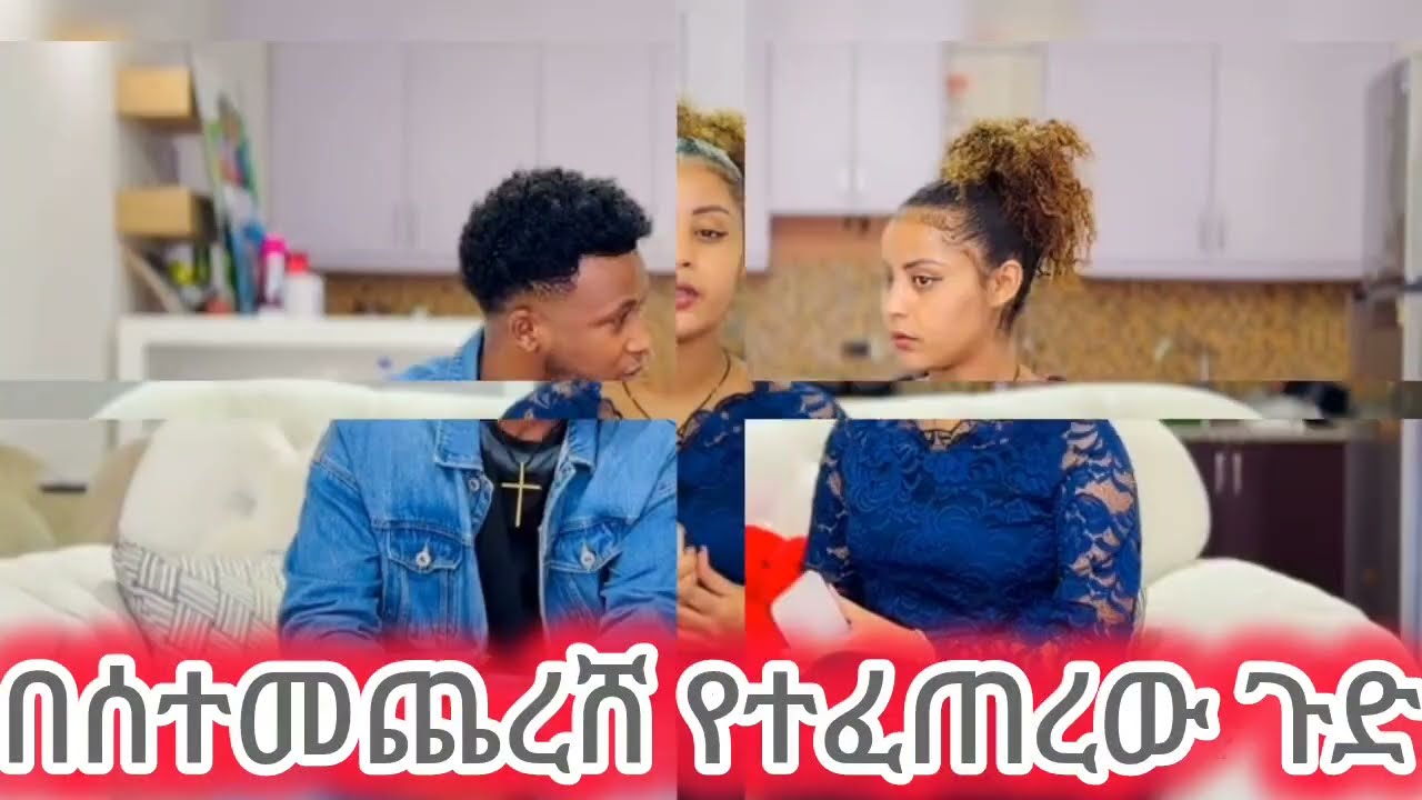 @biraek አስደንጋጭ  ጉድ ተሰማ ብሩክና ኤፍ ተጋደሉ ብሩክ ተደውሎለት መጣ😭😭 ሰፈሩ ተናወጠ