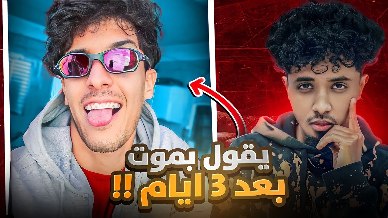 يوتيوبر يتنبأ بموعد موته !😱