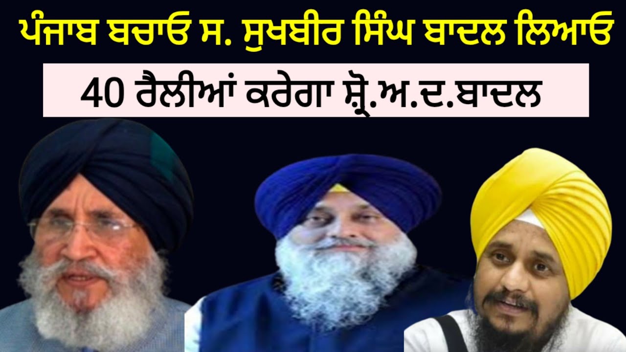 ਸੁਖਬੀਰ ਬਾਦਲ ਲਿਆਓ ਪੰਜਾਬ ਬਚਾਓ। ਦੋ ਮਹੀਨਿਆਂ 'ਚ 40 ਰੈਲੀਆਂ 'ਚ ਭੱਖਦੇ ਮੁੱਦਿਆ ਤੇ ਗੱਲ।BilgaNews 