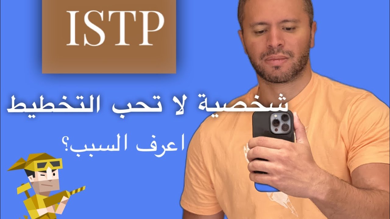 ليه شخصية ISTP منتجة بس مش بتعرف تلتزم بخطة، اهم الايجابيات والسلبيات