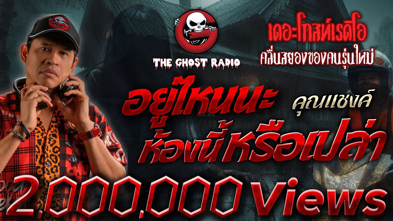 อยู่ไหนนะ ห้องนี้หรือเปล่า • คุณแชงค์ | 20 ต.ค. 67 | THE GHOST RADIO
