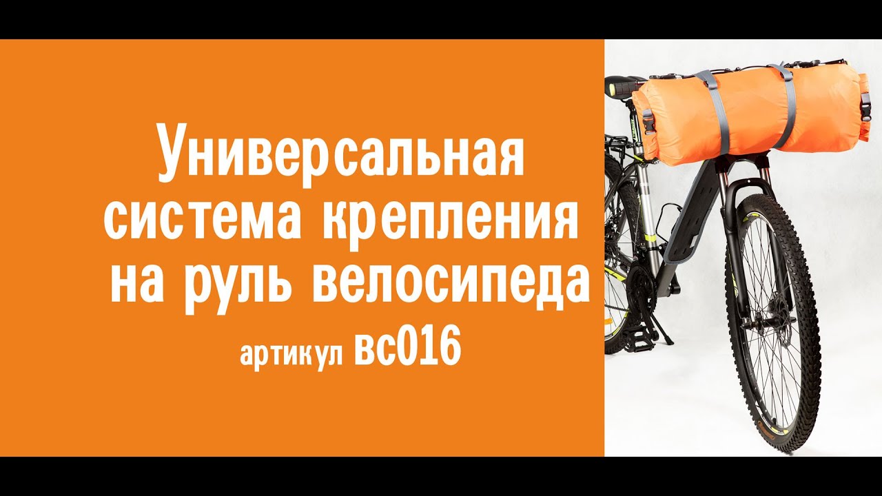 Универсальная система крепления на руль велосипеда: конструкция, инструкция по применению