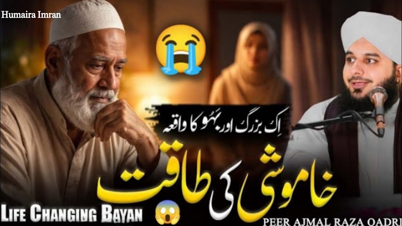 Khamoshi ki Taaqat || Aik buzurg aur bahu ka ibratnak waqia 💔 || Peer Ajmal Qadri Beyan 