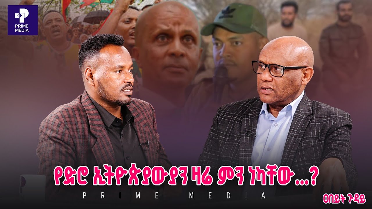 የድሮ ኢትዮጵያውያን ዛሬ ምን ነካቸው...? | ዐበይት ጉዳይ | Prime Media
