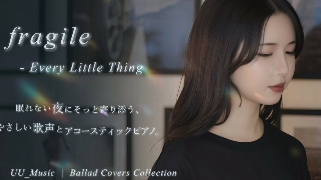 fragile – 【Every Little Thing】Cover｜ピアノ×女性Vo カバー