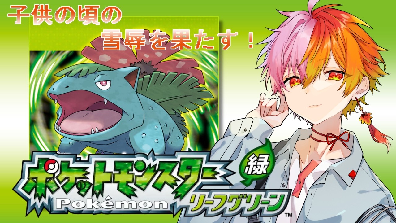 【ポケットモンスター リーフグリーン】なんかこのソフト♀率高いんですけど？？ #2【vtuber/ポケモン/pokemon】