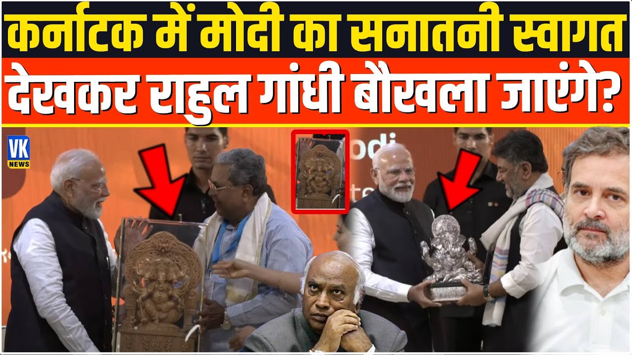 CM और Deputy CM D. K. Shivakumar ने मोदी के स्वागत में जो दिया, Rahul को बिल्कुल अच्छा नहीं लगेगा!