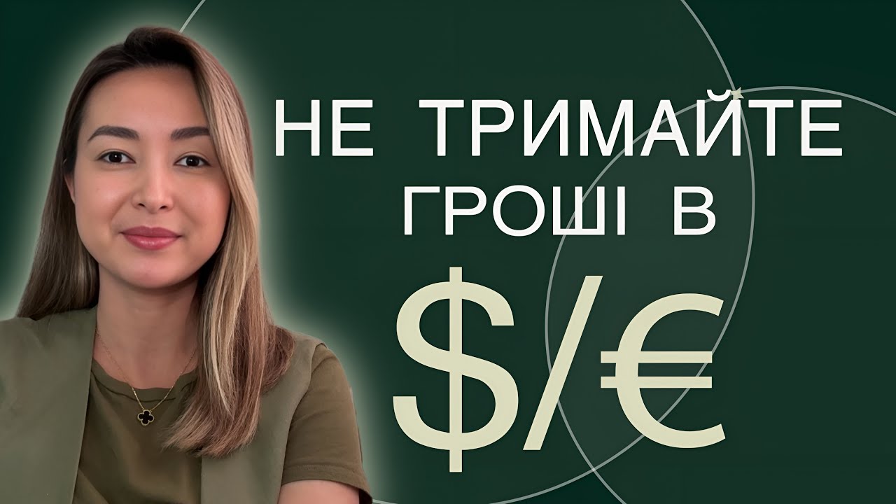 Чому зберігати гроші в доларах чи євро — погана ідея? | Фінансова Незалежність |  Уміда Самоєнко