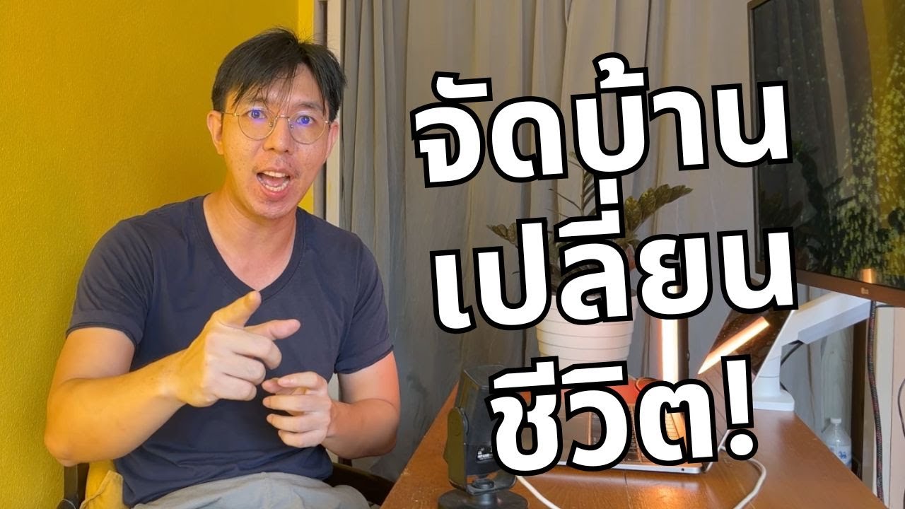 จัดบ้าน เปลี่ยนชีวิต มากกว่าที่คุณคิด