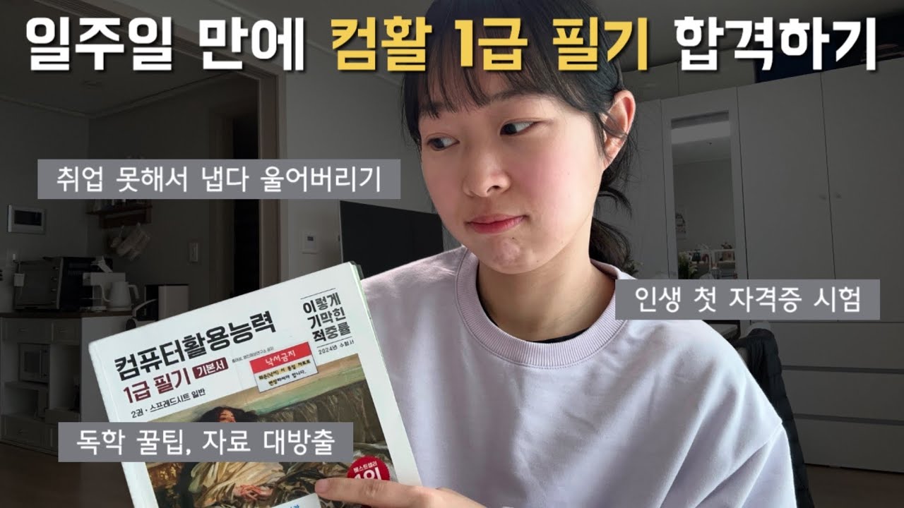 [자격증] 일주일 만에 컴활 1급 필기 합격 / 공부법, 무료 인강&자료 추천, 단기 합격 꿀팁✏️