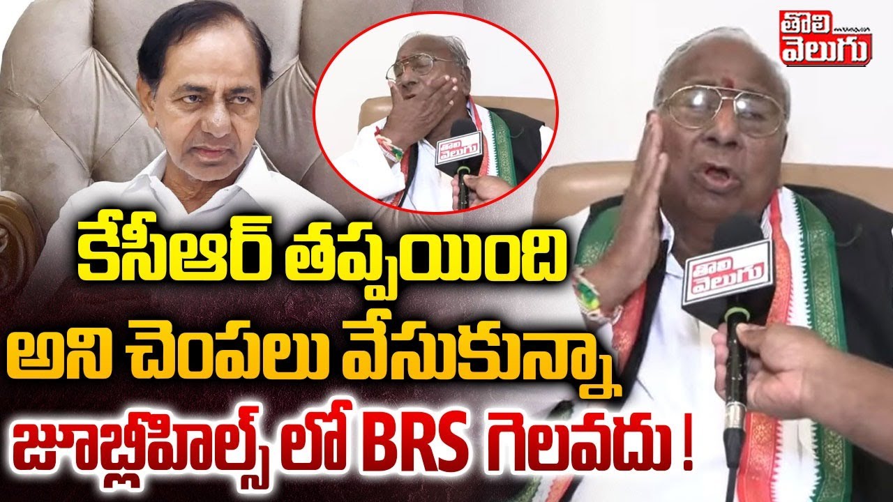 కేసీఆర్ తప్పయింది అని  చెంపలు వేసుకున్నా జూబ్లీహిల్స్ లో BRS  గెలవదు ! | V Hanumantha Rao