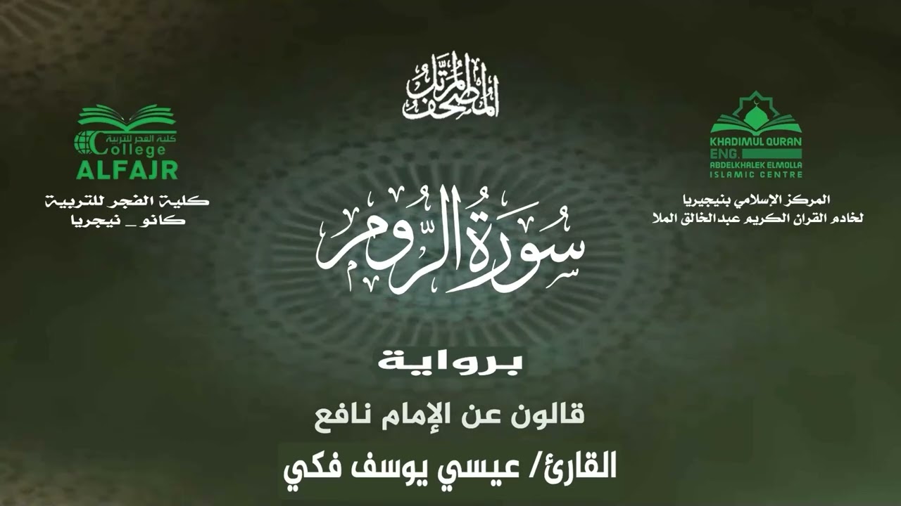 سورة الروم برواية قالون عن الإمام نافع .. القارئ عيسى يوسف فكي✨