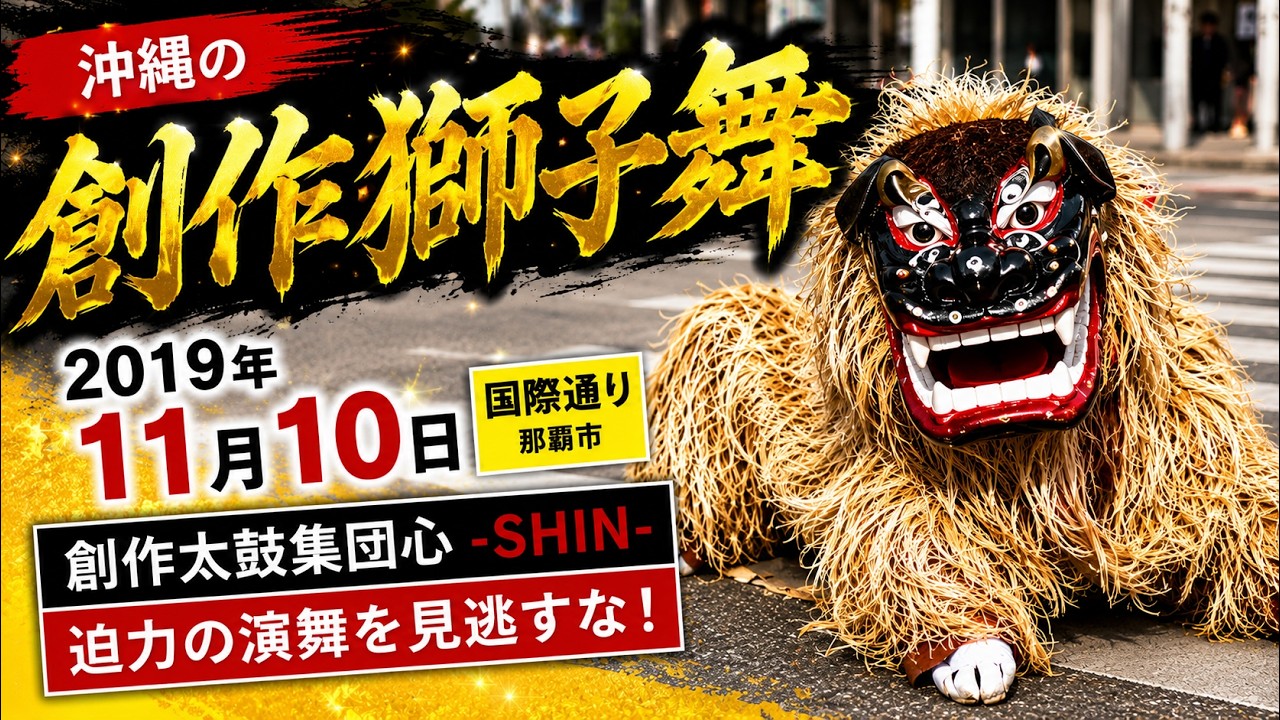 沖縄の創作獅子舞：2019年11月10日 【那覇市国際通り】lion dance　創作太鼓集団心 SHIN